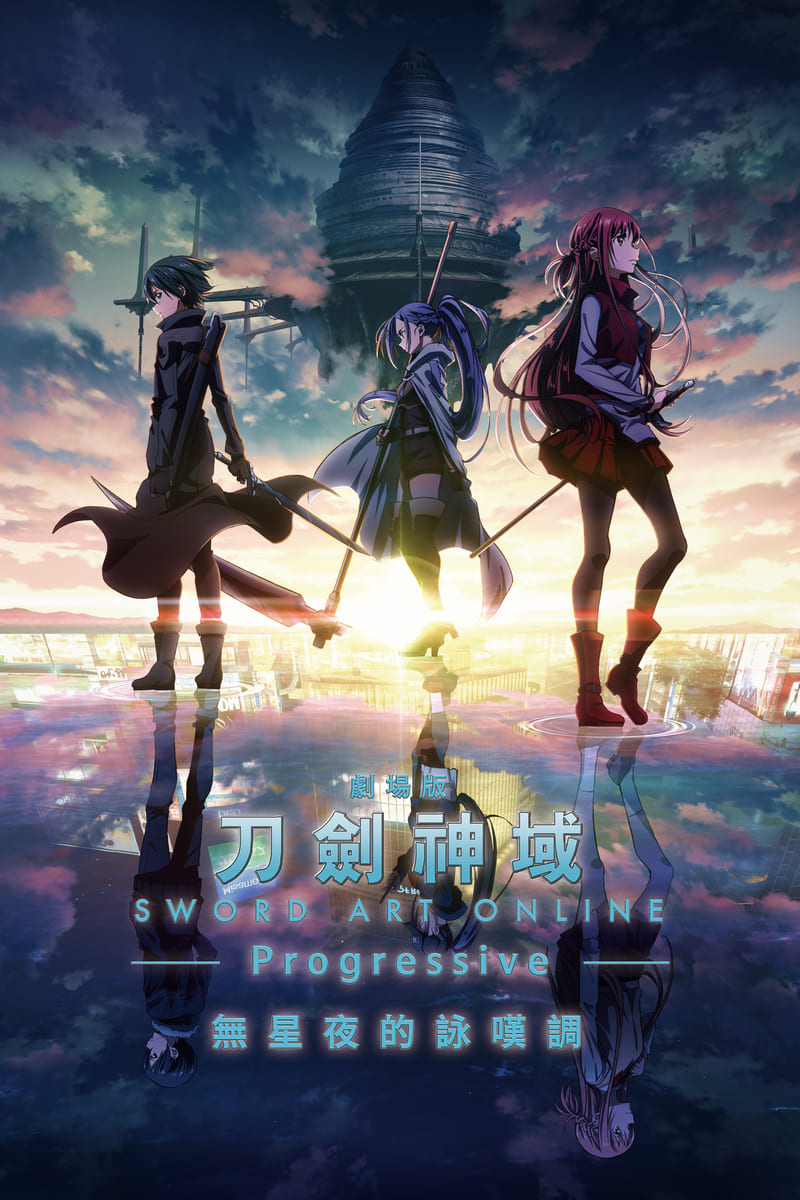 刀劍神域劇場版－progressive－無星夜的詠嘆調 Kv2