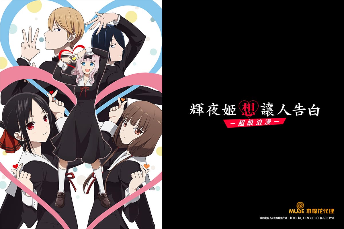 Celebrate The Season For Romance With The Third Season Of Kaguya Sama Love Is War And The Highly Anticipated New Series Spyxfamily Muse Communication Aims To Present Quality Anime To Captivate Anime Fans Celebrate The Season For Romance With The Third Season Of Kaguya Sama Love Is War And The Highly Anticipated New Series Spyxfamily Muse Communication Aims To Present Quality Anime To Captivate Anime Fans