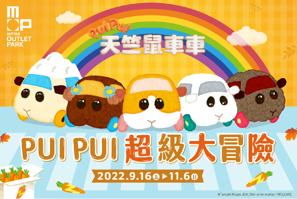 Puipui天竺鼠车车x林口三井