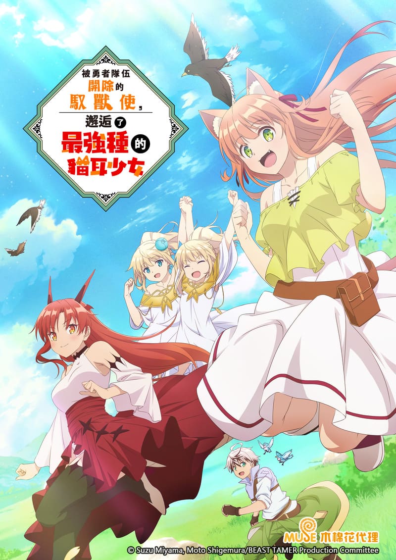 被勇者隊伍開除的馭獸使，邂逅了最強種的貓耳少女 繁(直) (1)