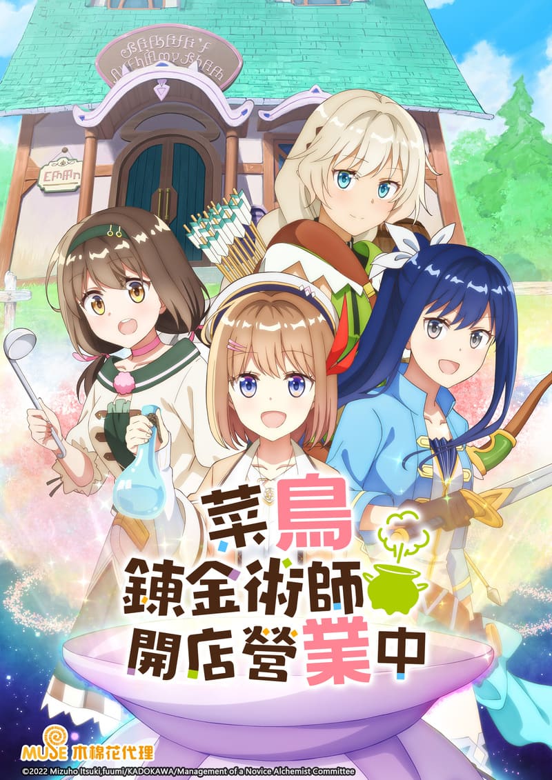 菜鳥鍊金術師開店營業中 繁(直)