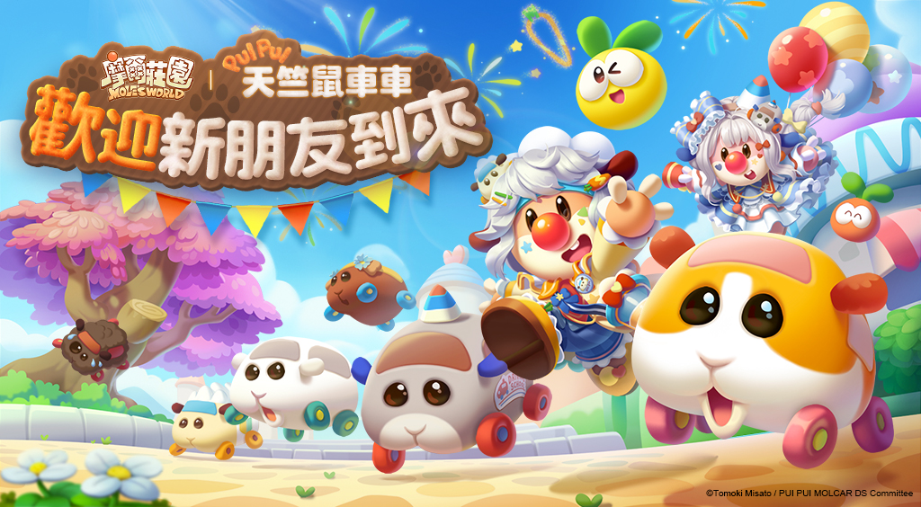 《摩爾莊園》x 《PUI PUI 天竺鼠車車 駕訓班篇》