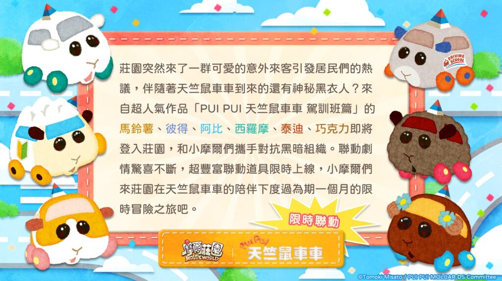 《摩爾莊園》x 《PUI PUI 天竺鼠車車 駕訓班篇》