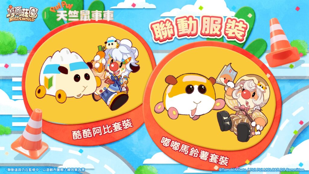 《摩爾莊園》x 《PUI PUI 天竺鼠車車 駕訓班篇》