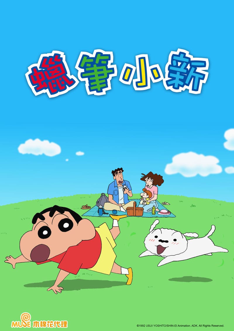 蠟筆小新tv版(817 836) 新媒宣傳圖(直)