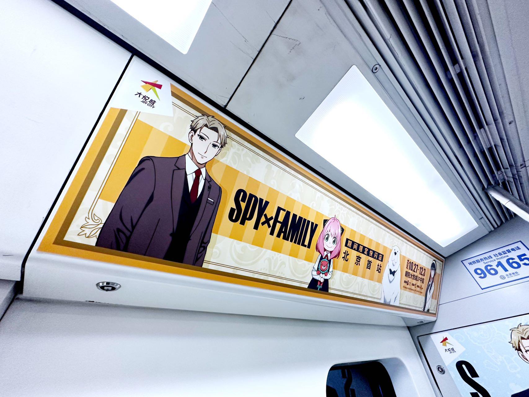 《spy X Family 间谍过家家》北京站地鐵廣告 1