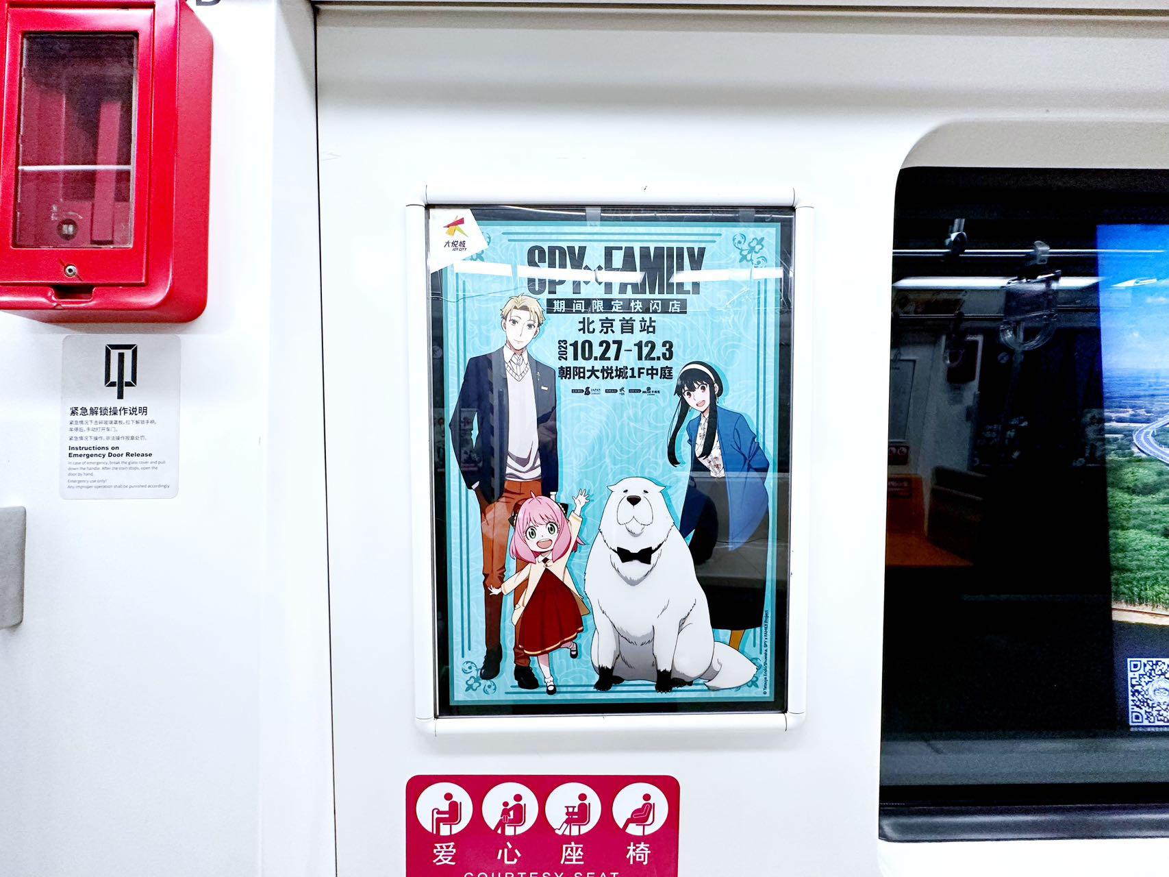 《spy X Family 间谍过家家》北京站地鐵廣告 2