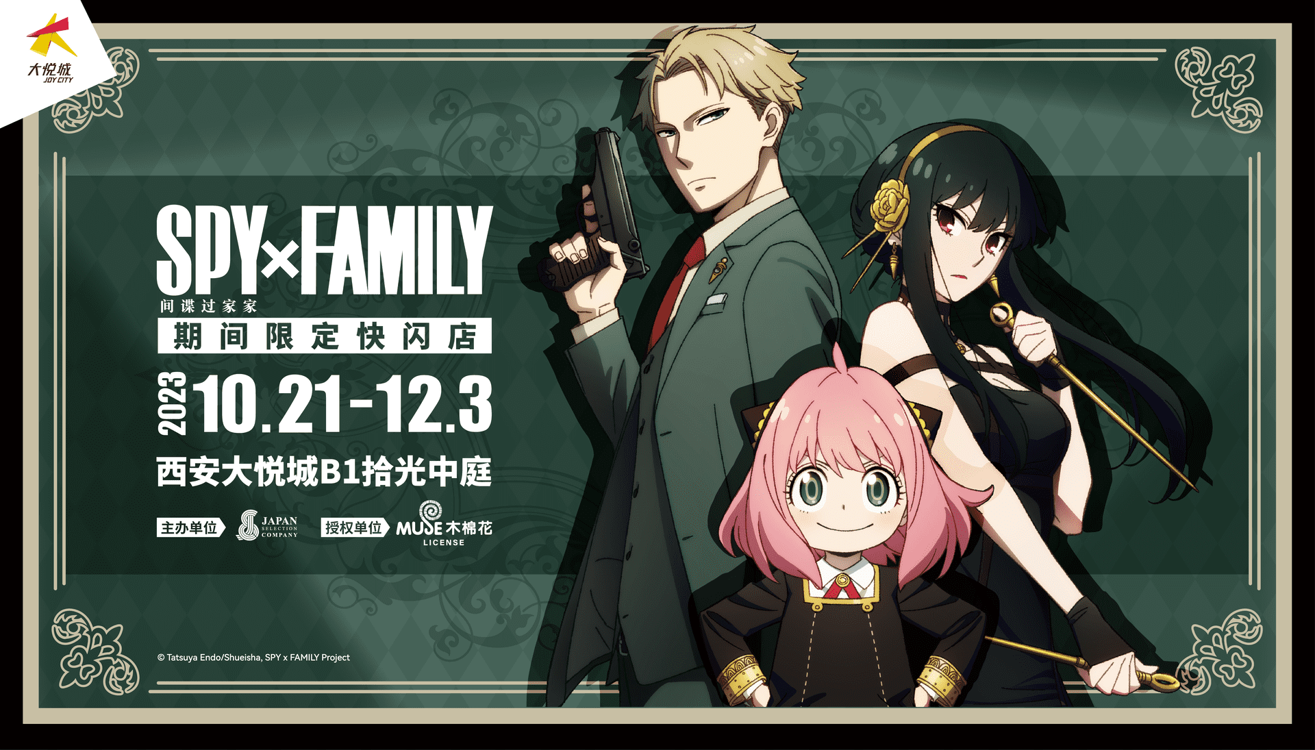 西安 Spy X Family间谍过家家限定快闪主視覺 1 1