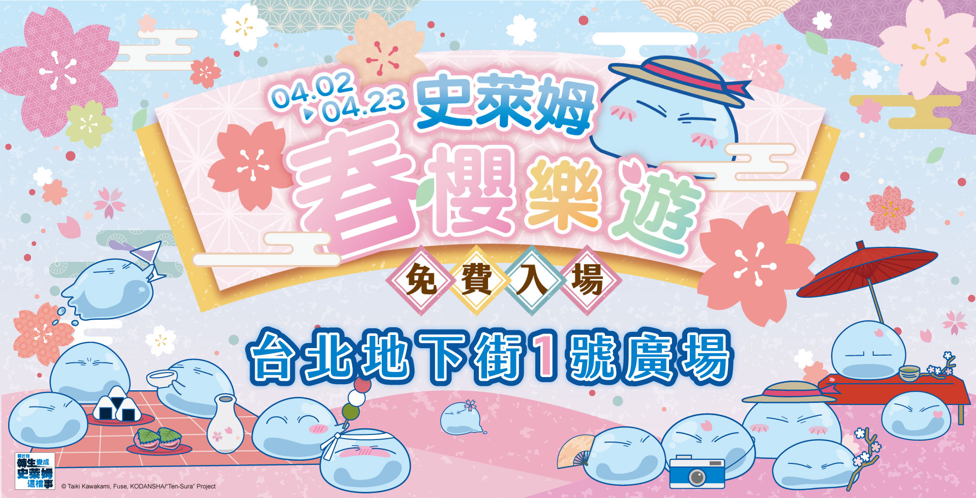 01 「史萊姆春櫻樂遊」快閃店將於4月2日台北地下街正式開幕！