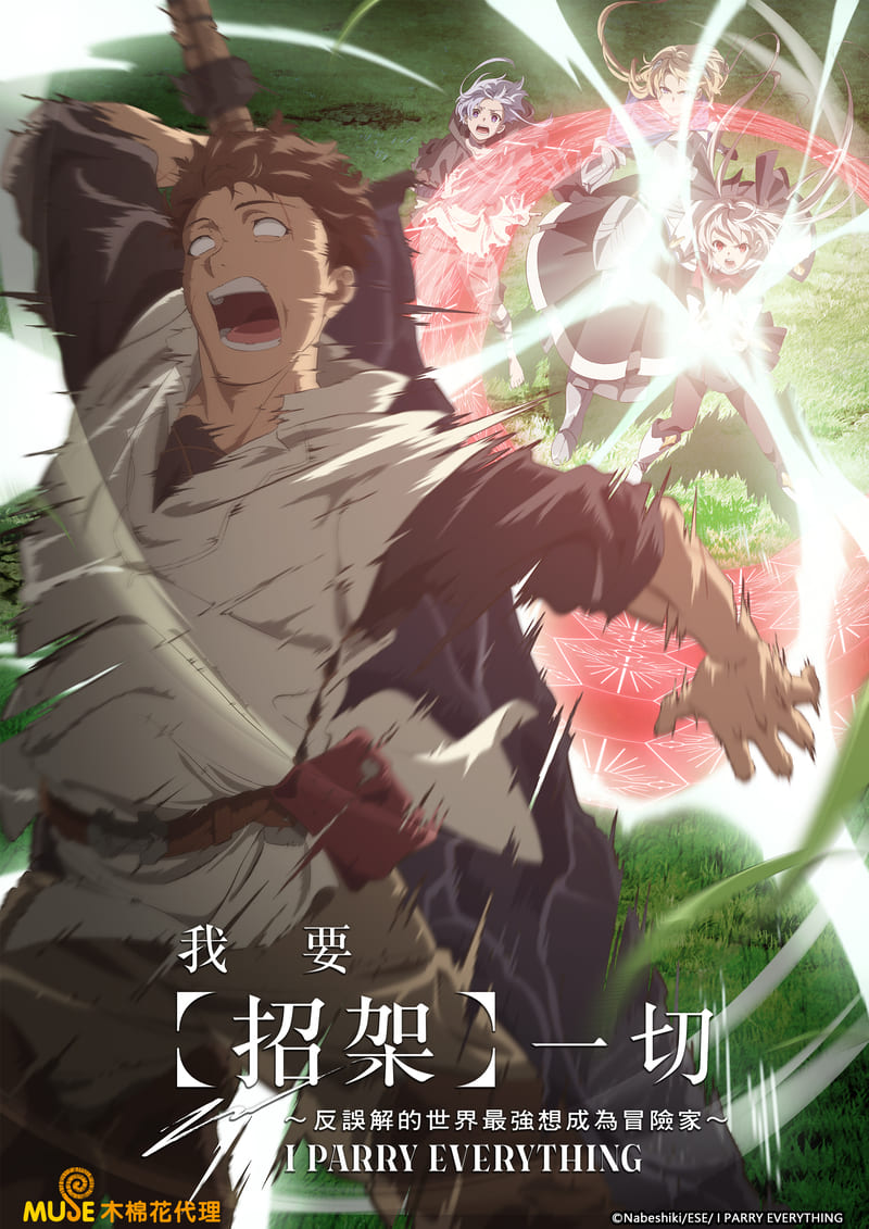 我要【招架】一切～反誤解的世界最強想成為冒險家～ 繁(直)