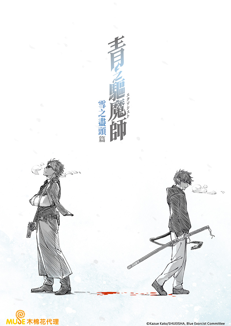 青之驅魔師 雪之盡頭篇 (繁)官網