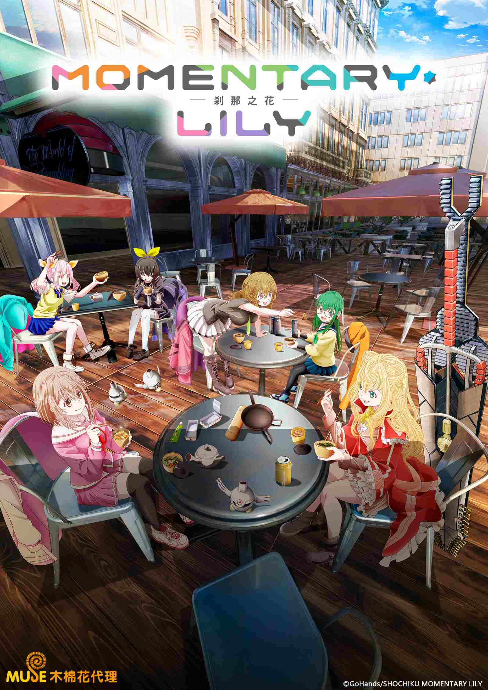 Momentary Lily 繁直