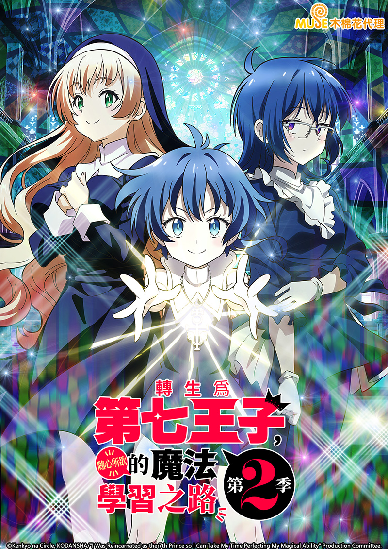 轉生為第七王子，隨心所欲的魔法學習之路 S2 (繁)官網
