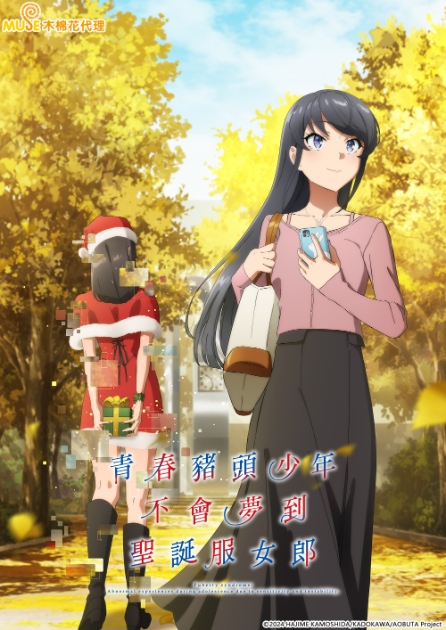 青春豬頭少年不會夢到聖誕服女郎 繁直