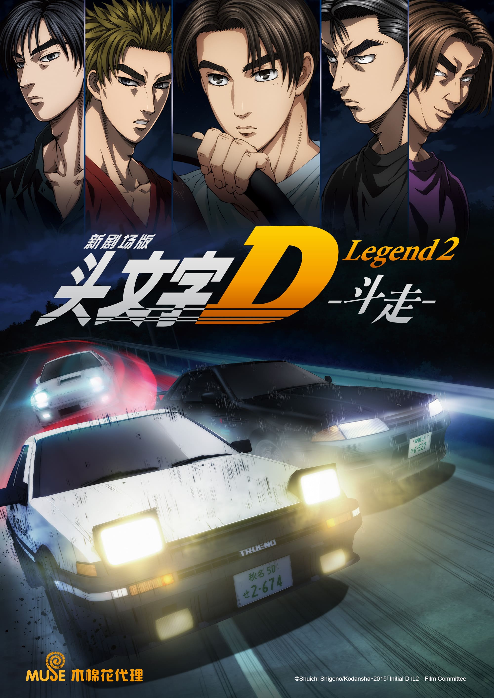 頭文字d L2鬪走 新媒宣傳圖(直) 簡