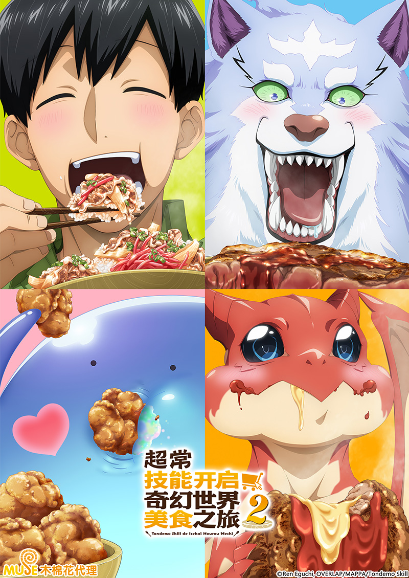 擁有超常技能的異世界流浪美食家 S2 (簡)官網